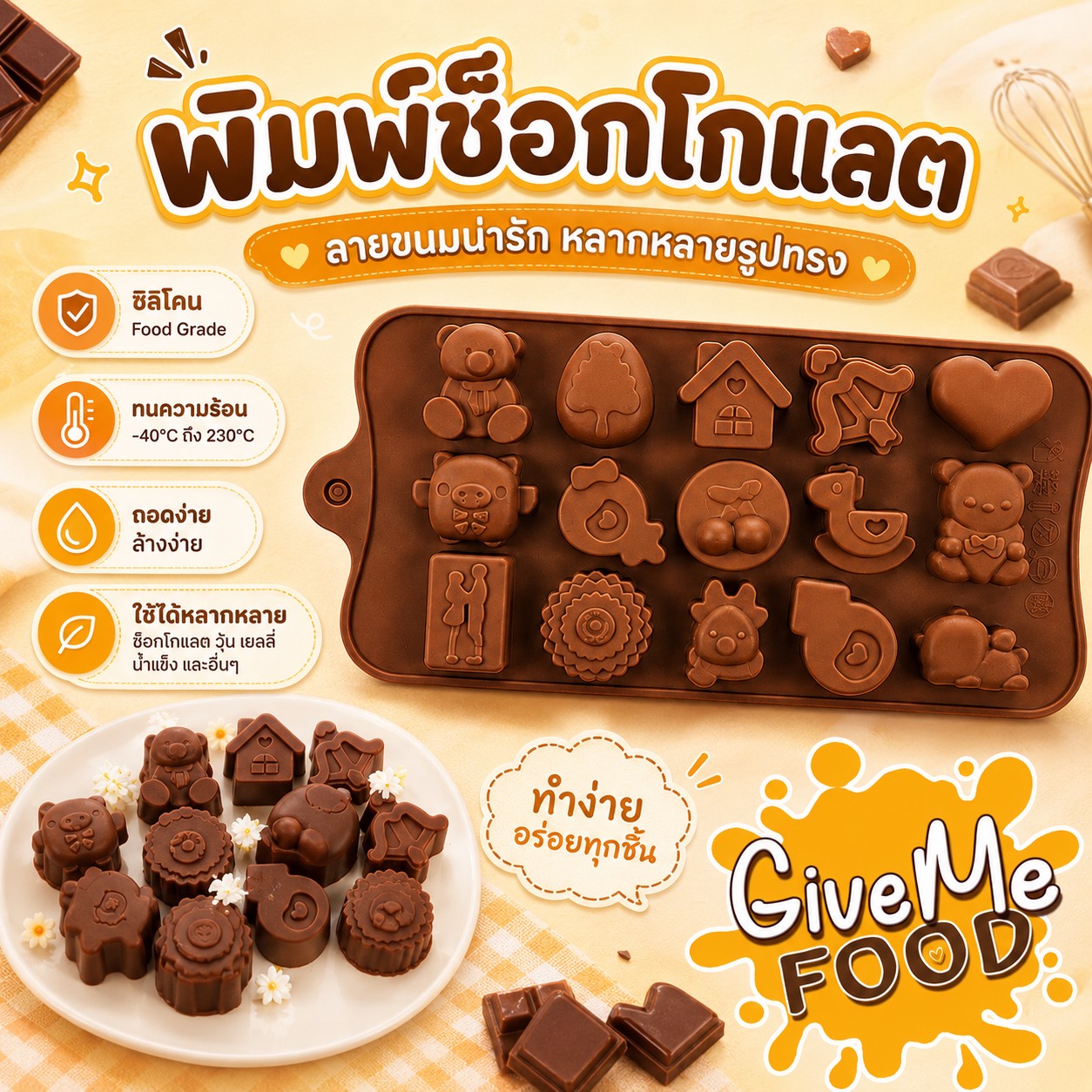 รวมพิมพ์ช็อคโกแลต