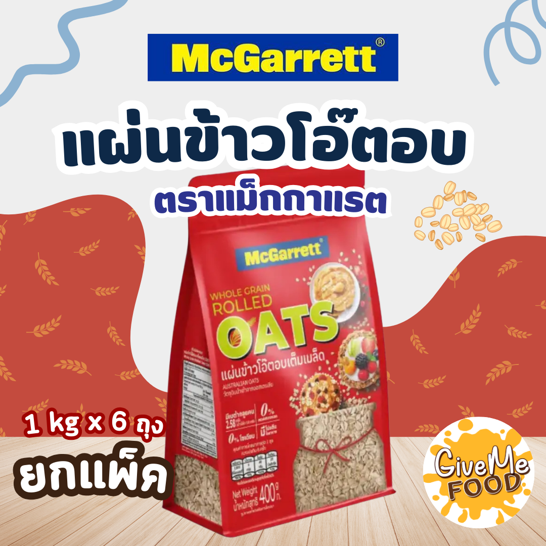 แพ็ค 6 ถุง McGarrett แผ่นข้าวโอ๊ตอบ Rolled Oat 1kg ถุงแดง