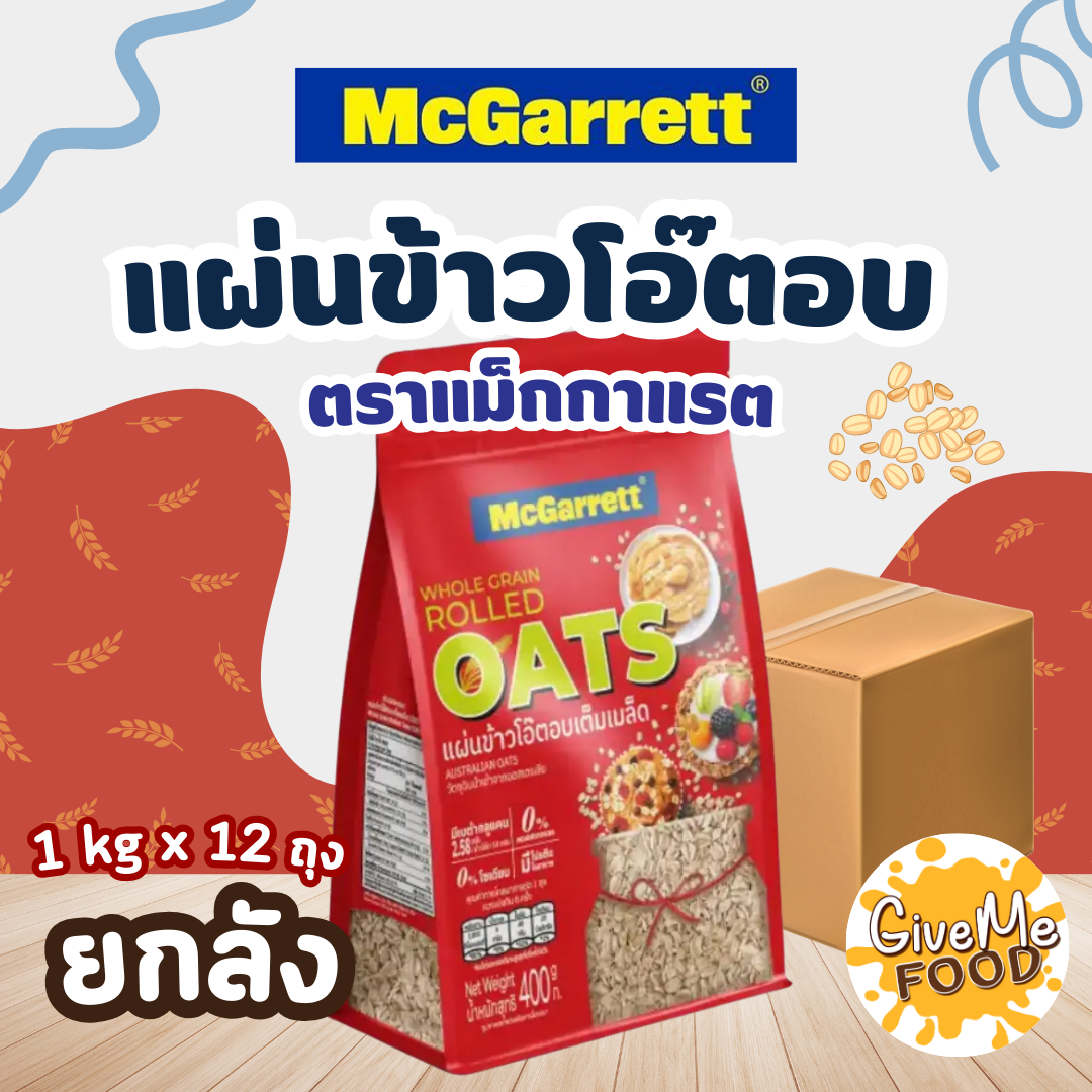 ยกลัง McGarrett แผ่นข้าวโอ๊ตอบ Rolled Oat 1kg ถุงแดง