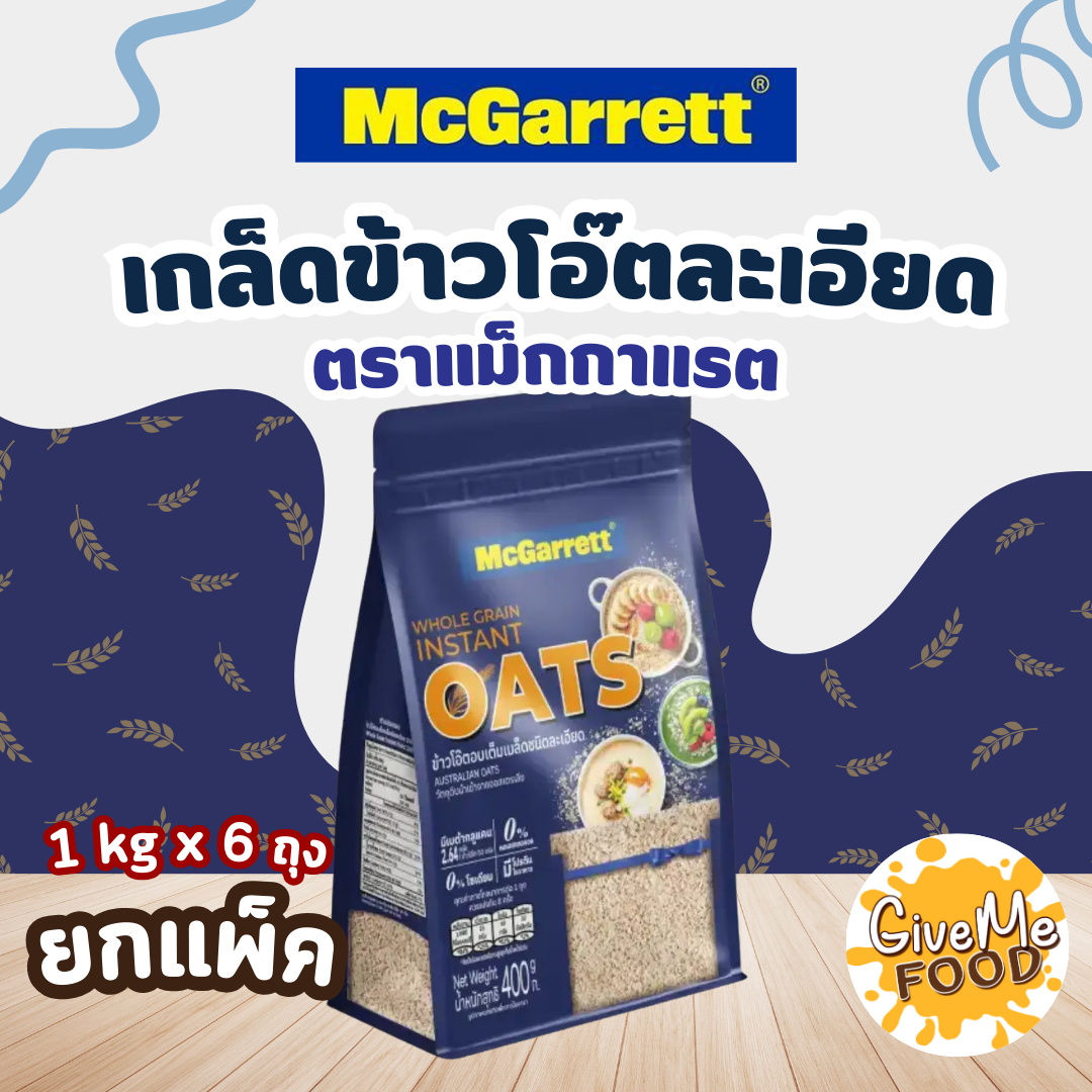 แพ็ค 6 ถุง McGarrett เกล็ดข้าวโอ๊ตละเอียด Instant Oat 1kg ถุงน้ำเงิน