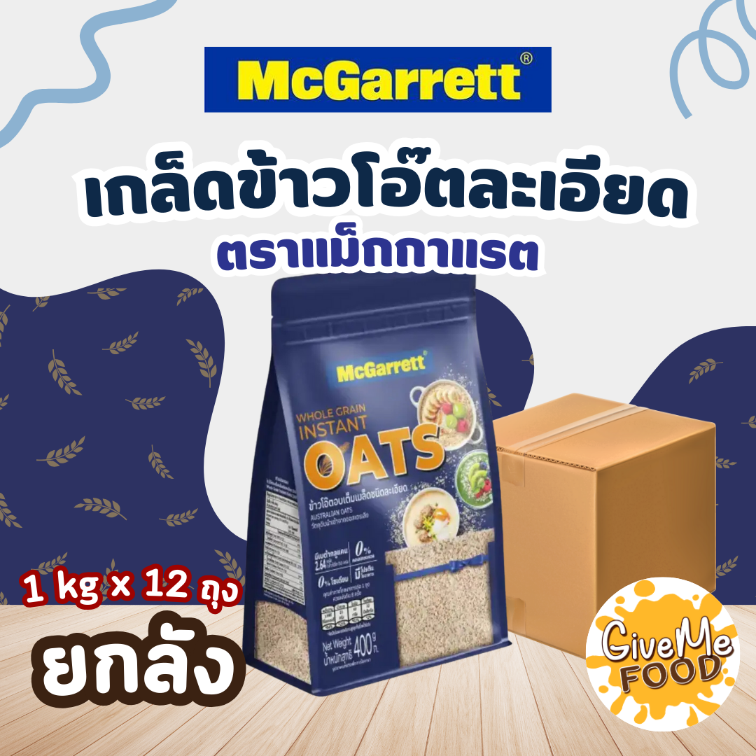 ยกลัง McGarrett เกล็ดข้าวโอ๊ตละเอียด Instant Oat 1kg ถุงน้ำเงิน