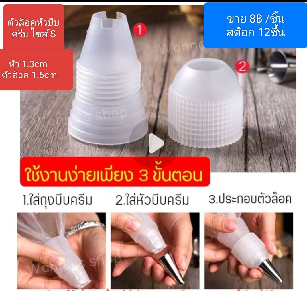 ตัวล็อคหัวบีบครีม ไซส์ S หัว1.3cm ตัวล็อค1.6cm
