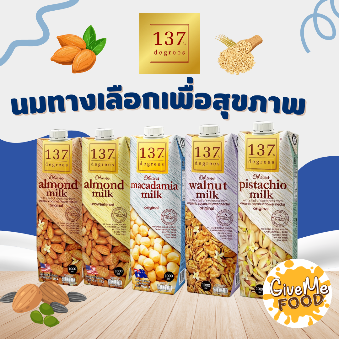137 Degrees  นมอัลมอนด์ , นมแมคคาเดเมีย , นมพิสตาชิโอ , นมวอลนัท