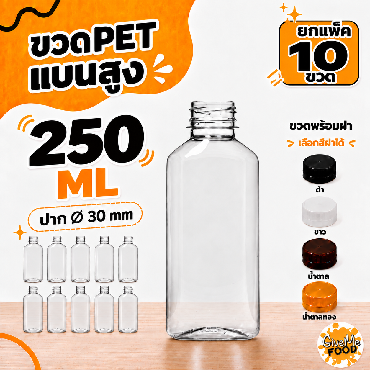 ขวด PET ทรงแบนสูง 250 ปาก 30 + ฝาเลือกสีได้
