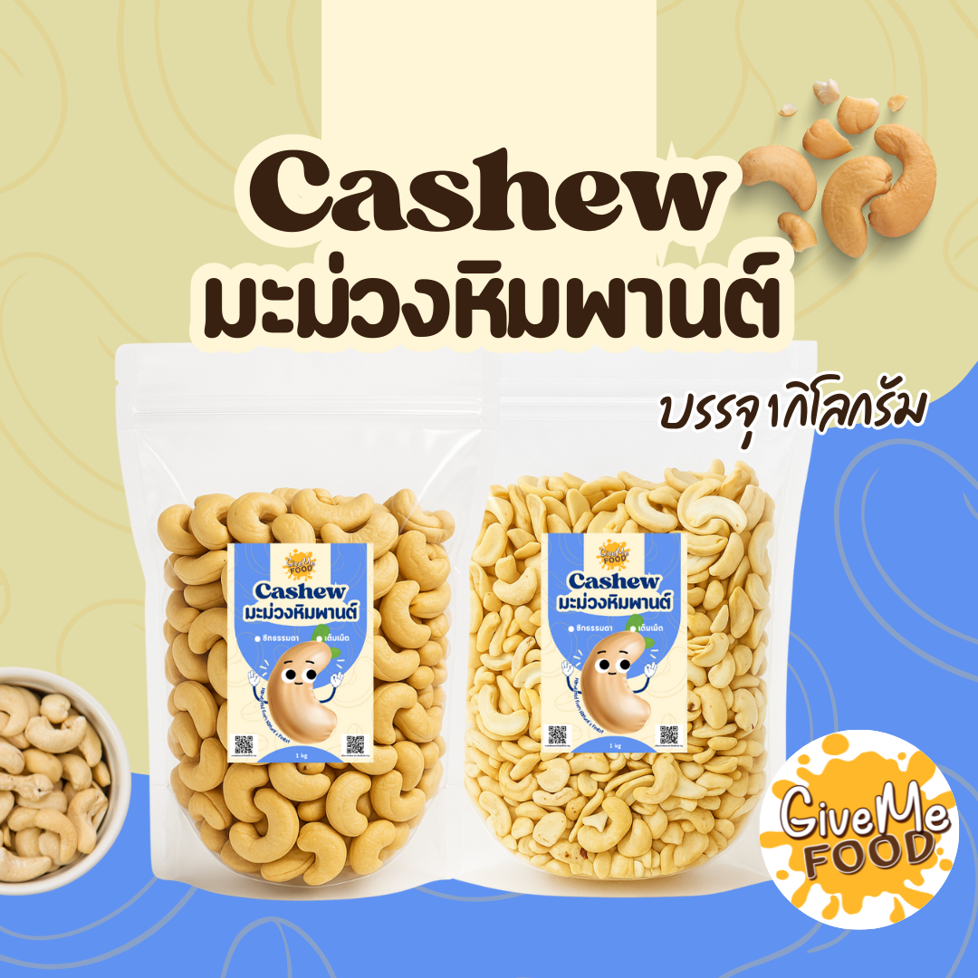เม็ดมะม่วงหิมพานต์ เต็มเม็ด/ซีกจัมโบ้ ดิบ 1kg