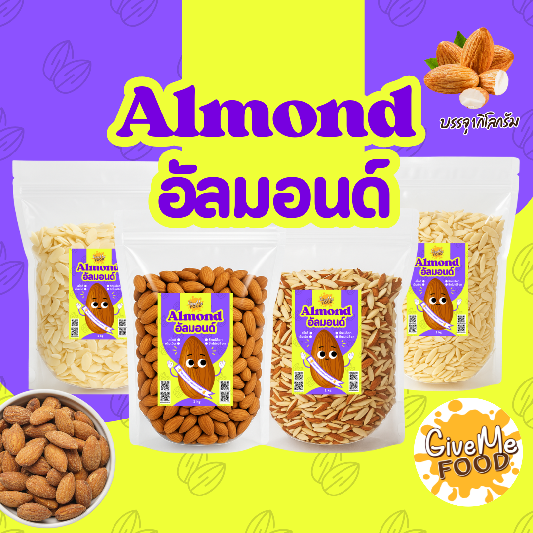 อัลมอนด์สไลด์/เต็มเมล็ด/ซีก ขนาด 500g/1kg