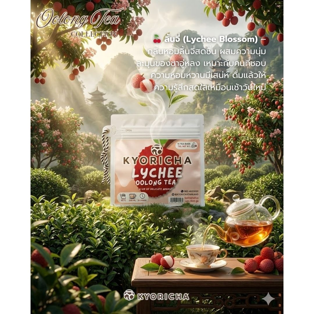 ยกลัง KYORICHA Lychee Oolong Tea (แบบซอง)