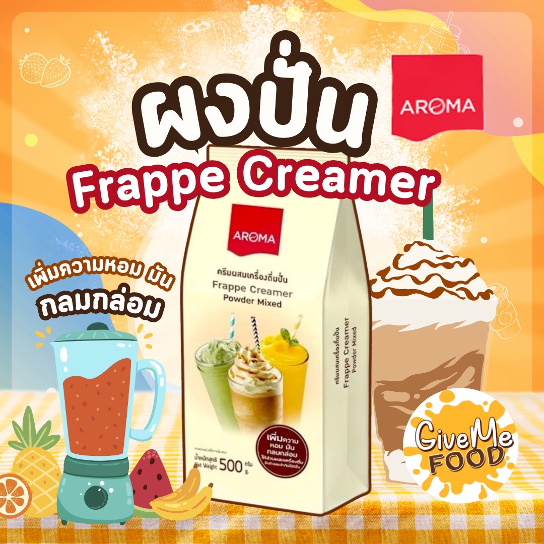 ยกลัง ผงเฟรปเป้ Aroma  Frappe Powder