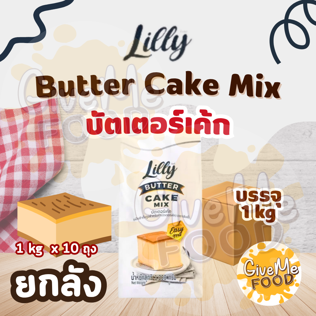 ยกลัง แป้งบัตเตอร์เค้ก LILLY Butter Cake