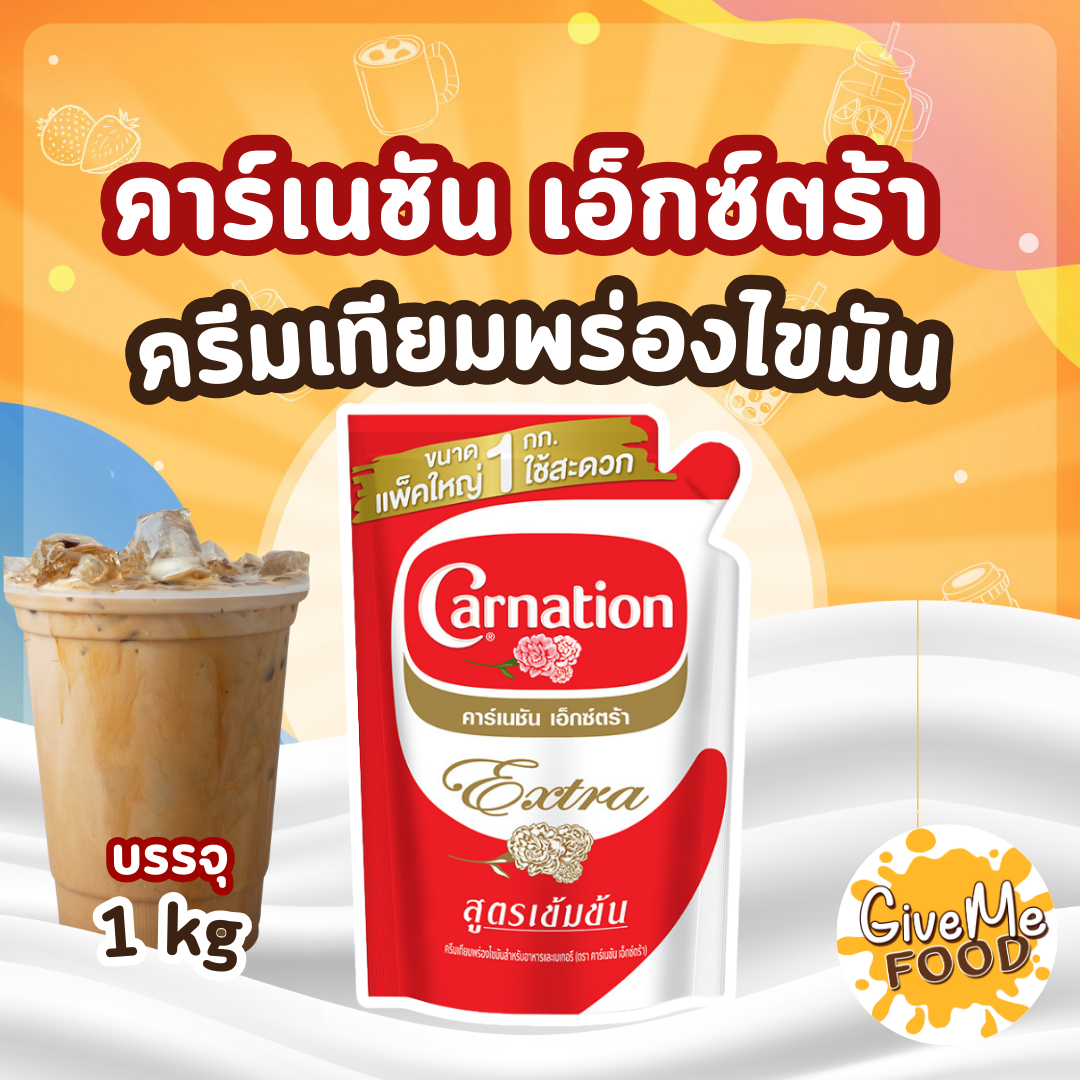 CARNATION นมข้นจืด คาเนชั่น Extra ถุง 1kg