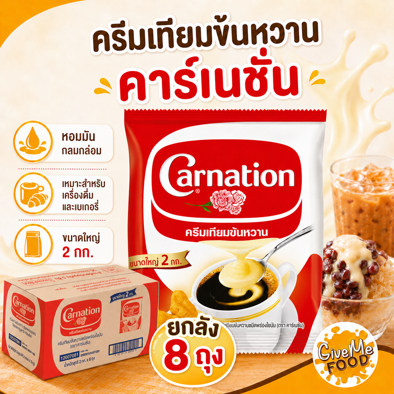 ยกลัง CARNATION นมข้นหวาน คาเนชั่น ถุง 2kg