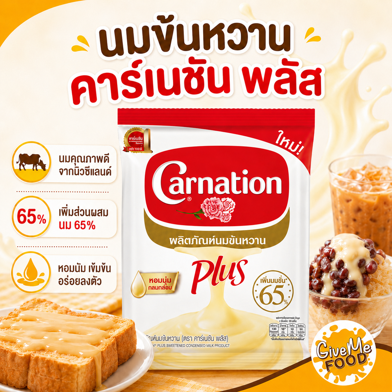 CARNATION นมข้นหวาน คาเนชั่น Plus ถุง 2kg