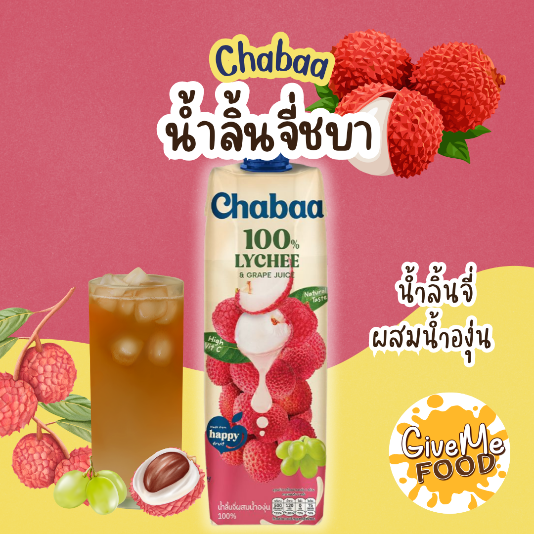 Chabaa น้ำลิ้นจี่ผสมองุ่น