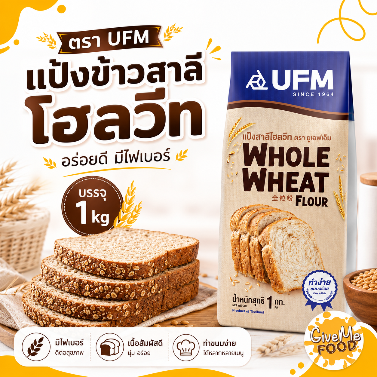 แป้งโฮลวีท WHOLE WHEAT UFM ชนิดหยาบ