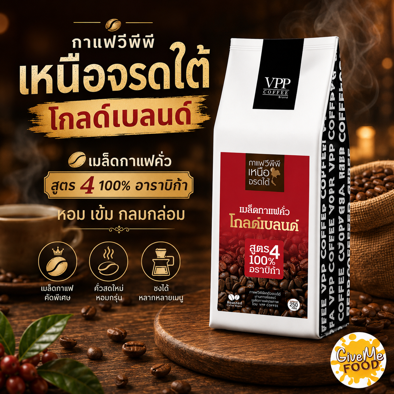 กาแฟคั่ว วีพีพี เหนือจรดใต้ 100% อราบิก้า สูตร 4 เข้มสะใจ (250 กรัม)