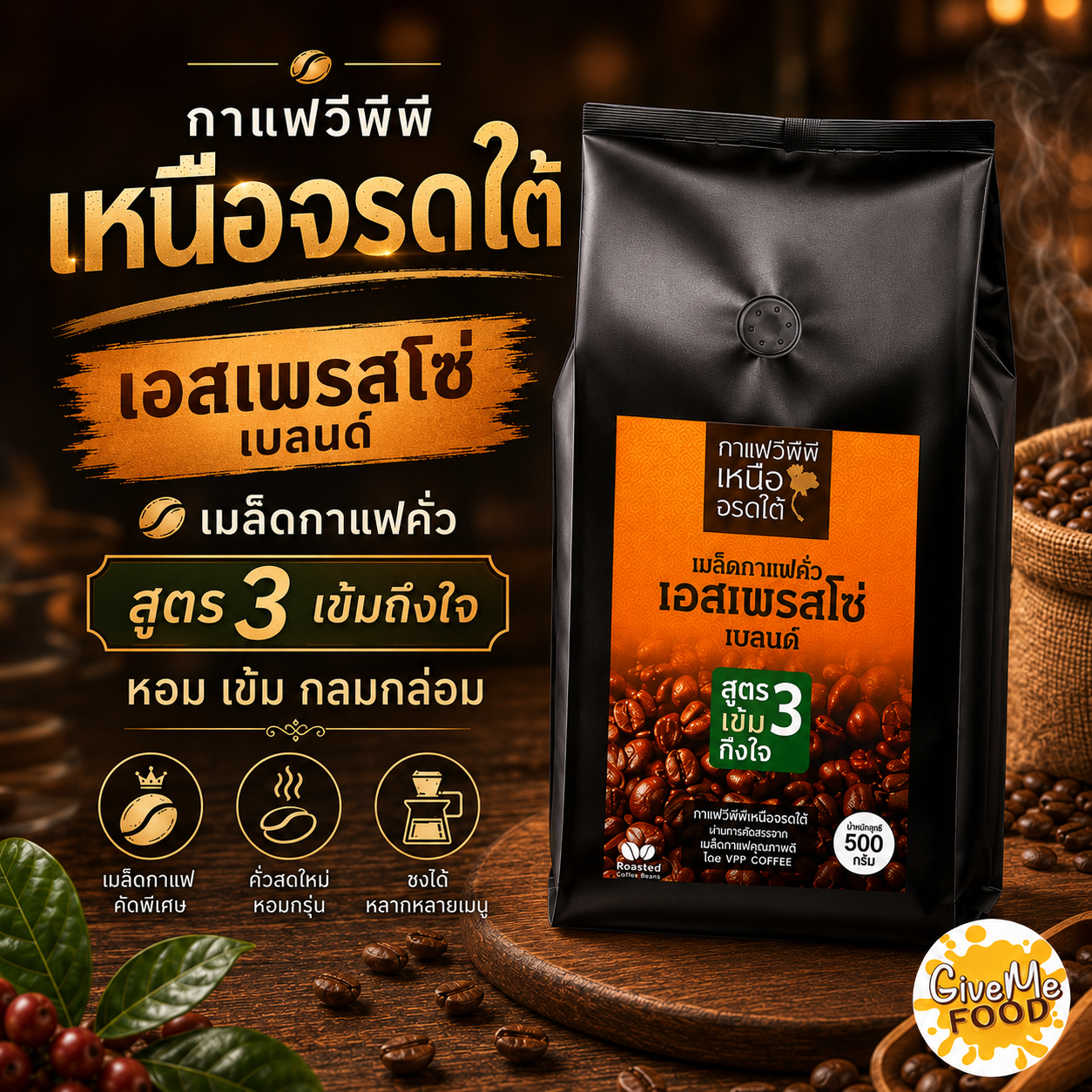 กาแฟคั่ว วีพีพี เหนือจรดใต้ เอสเพรสโซ่เบลนด์โรบัสตา/อราบิก้า สูตร 3 เข้มถึงใจ (500 กรัม)