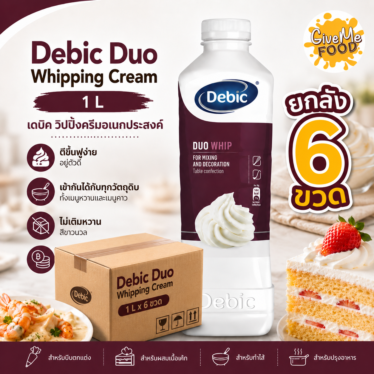 ยกลัง Debic Duo Whipping Cream (Non-Dairy) 1L