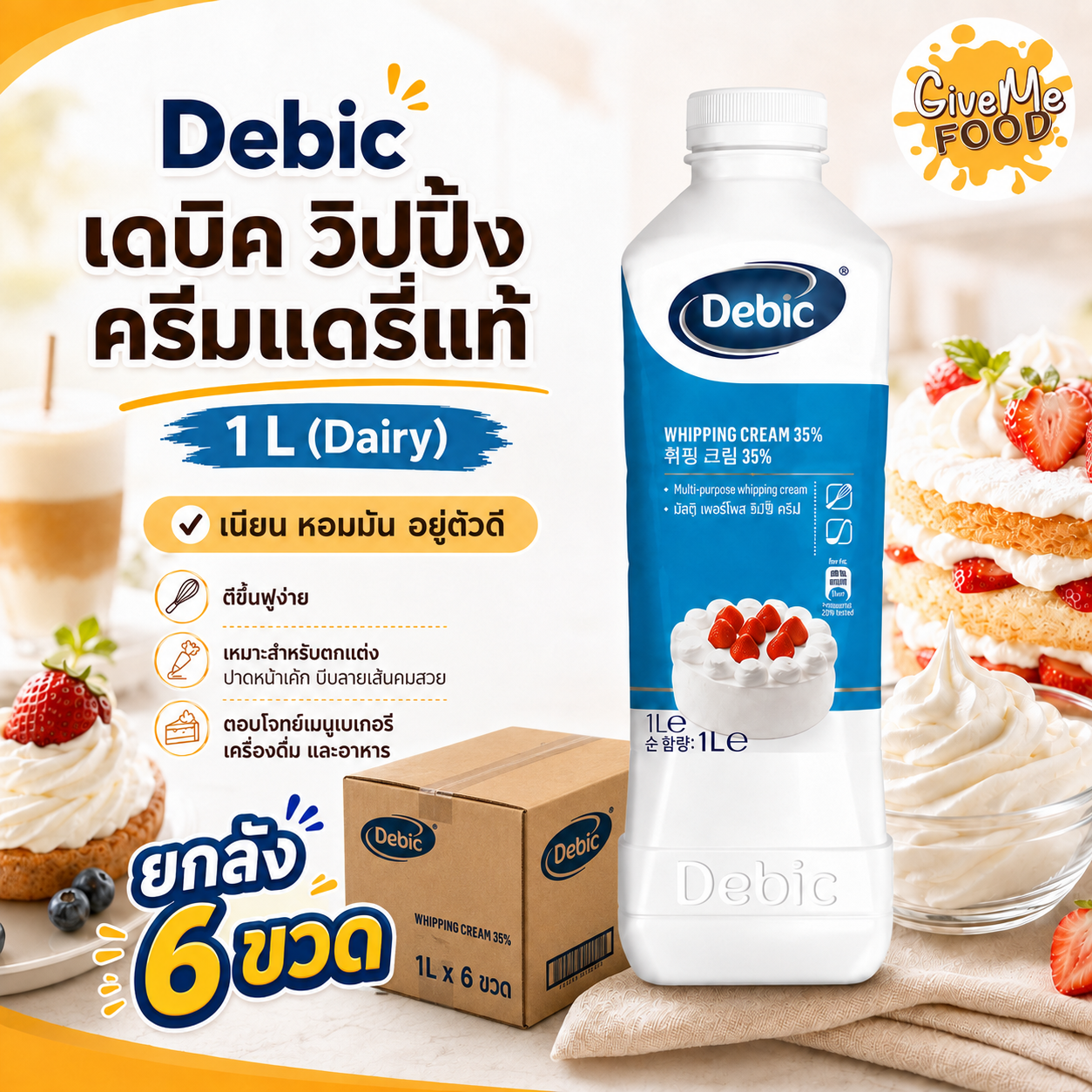ยกลัง Debic Whipping Cream (Dairy) 1L