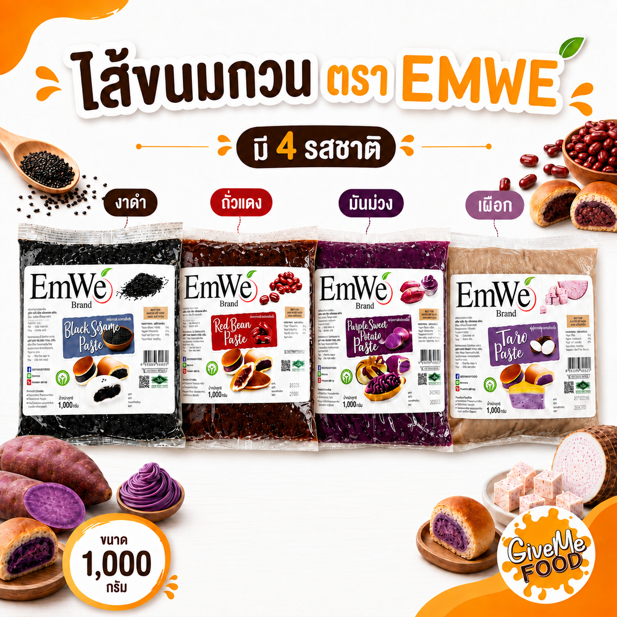 [สินค้าแช่เย็น] ไส้ขนม EmWe มี 4 รส