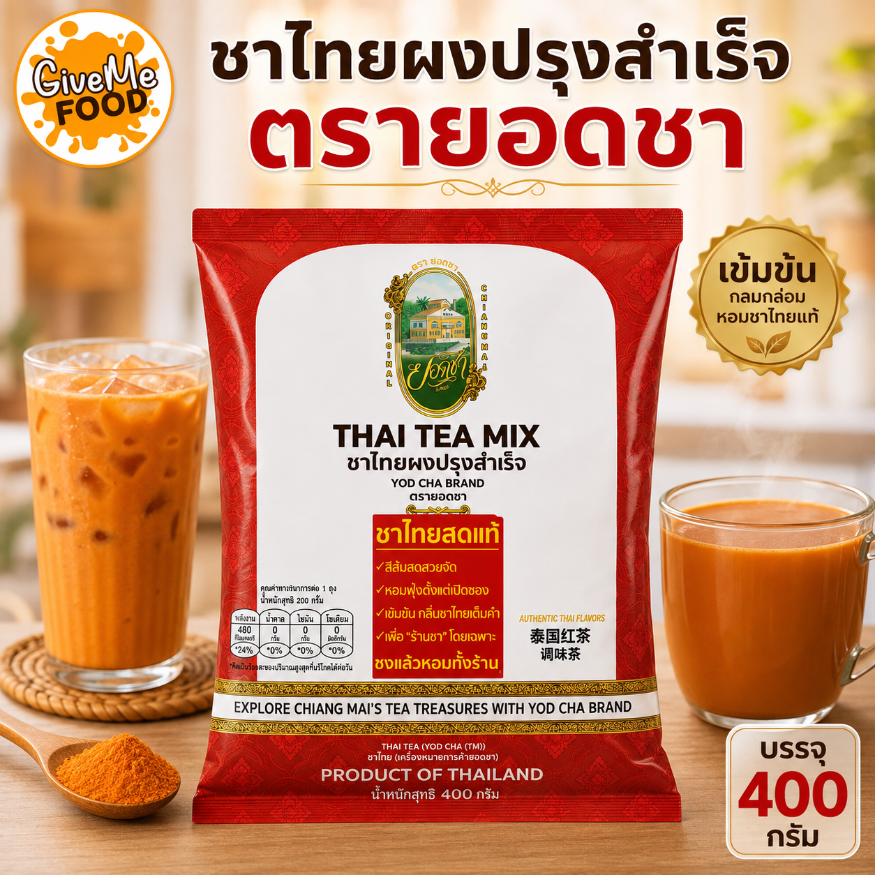 ยอดชา ชาไทยสด ถุงแดง 400g.