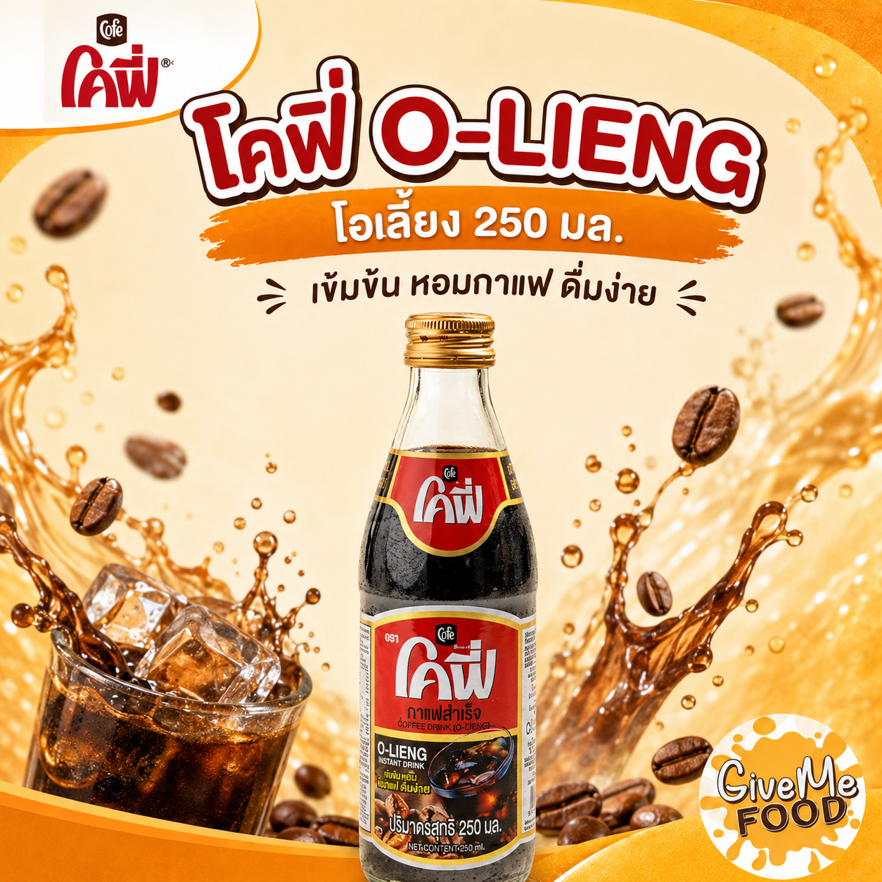โคฟี่ โอเลี้ยง 250cc
