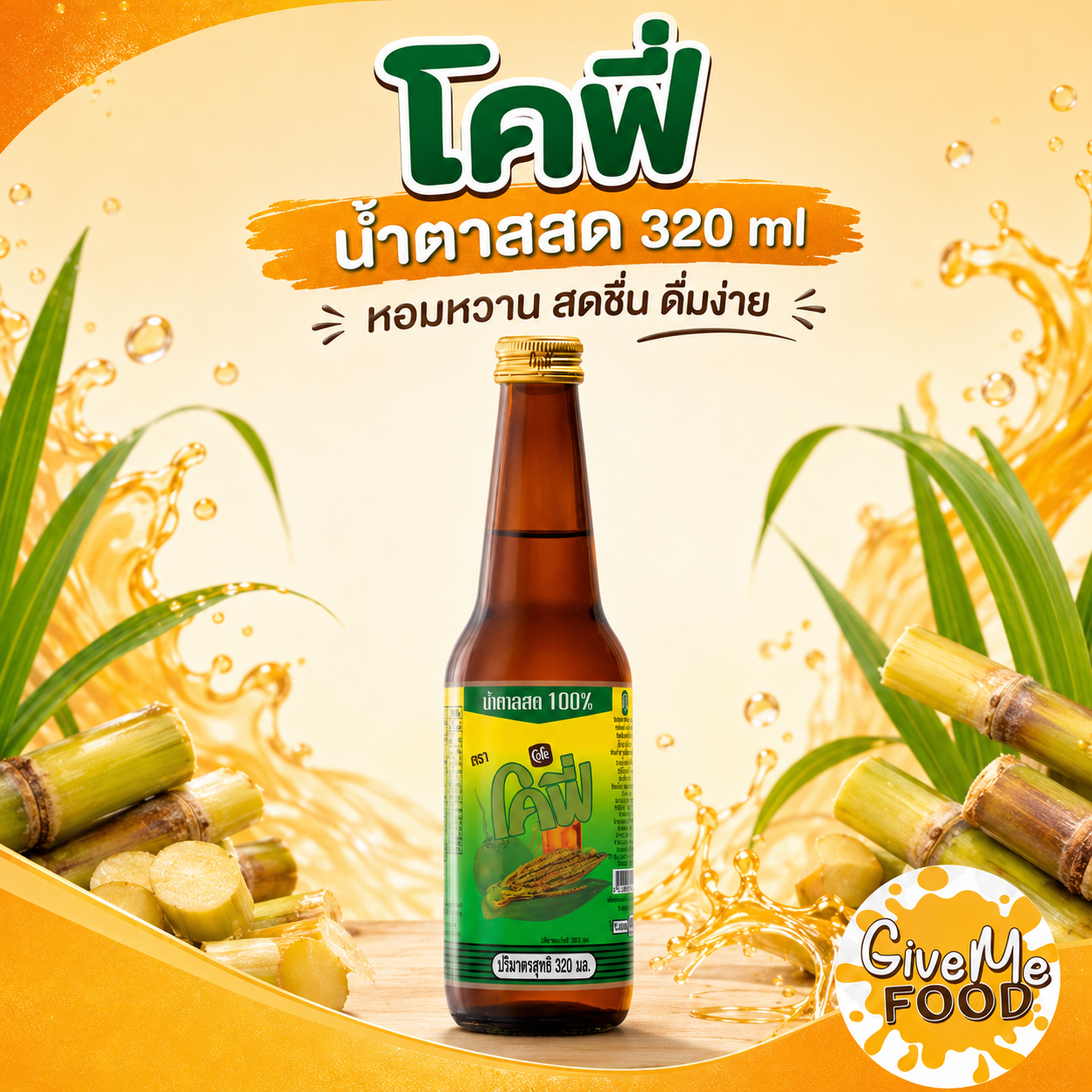 โคฟี่ น้ำตาลสด 320cc