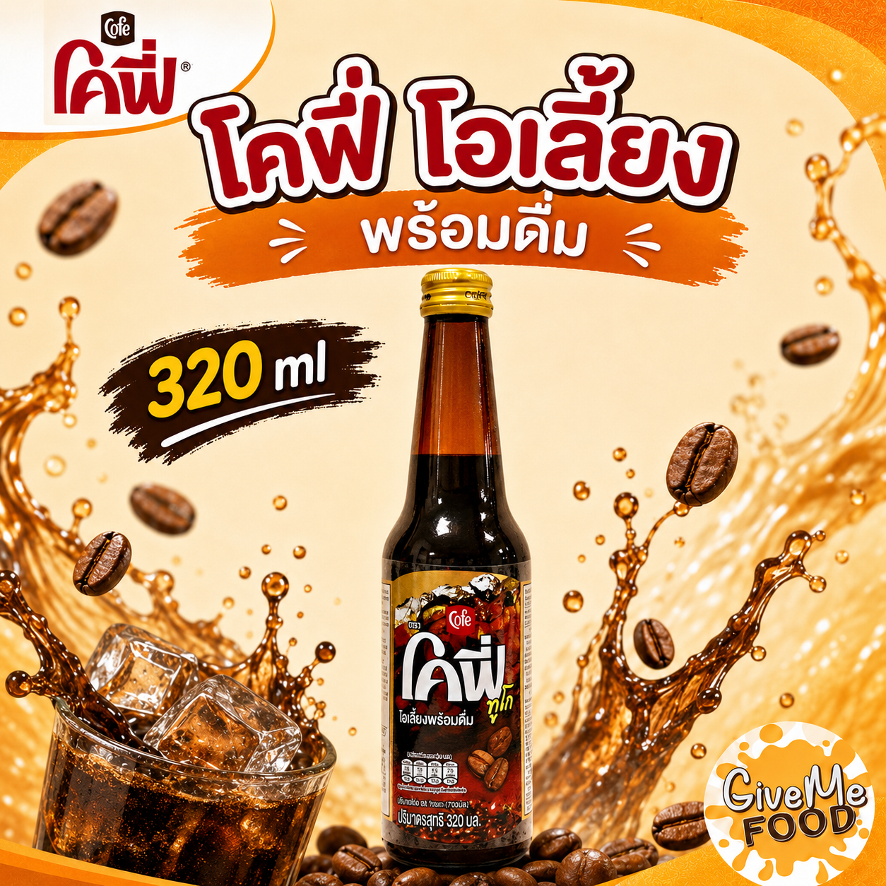 โคฟี่ โอเลี้ยง พร้อมดื่ม 320cc