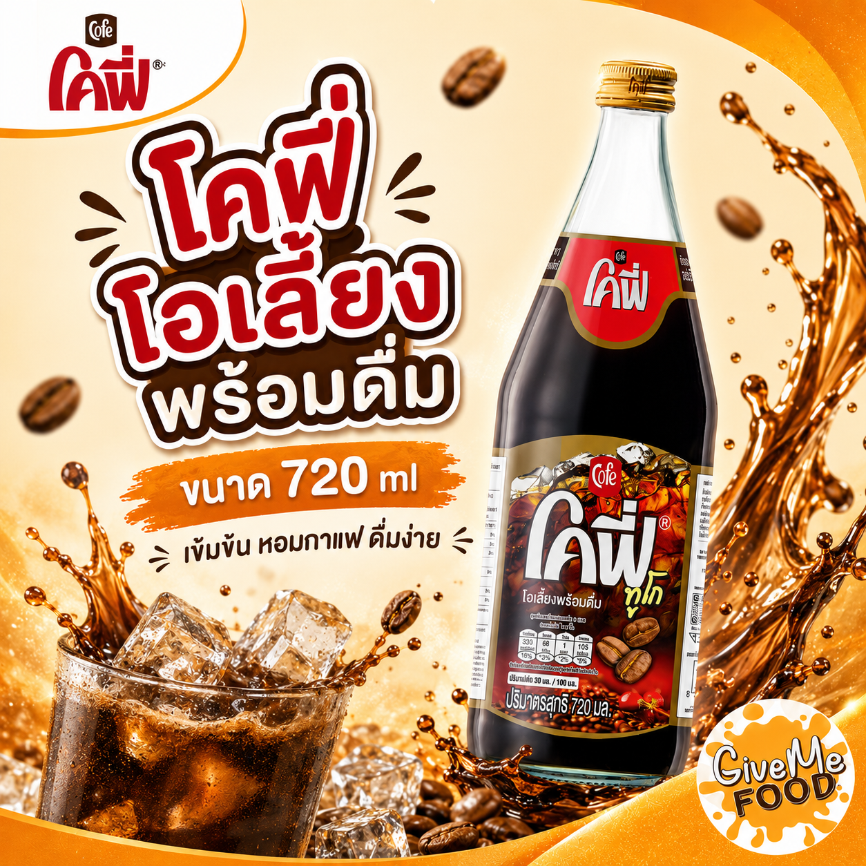โคฟี่ โอเลี้ยง พร้อมดื่ม 720cc