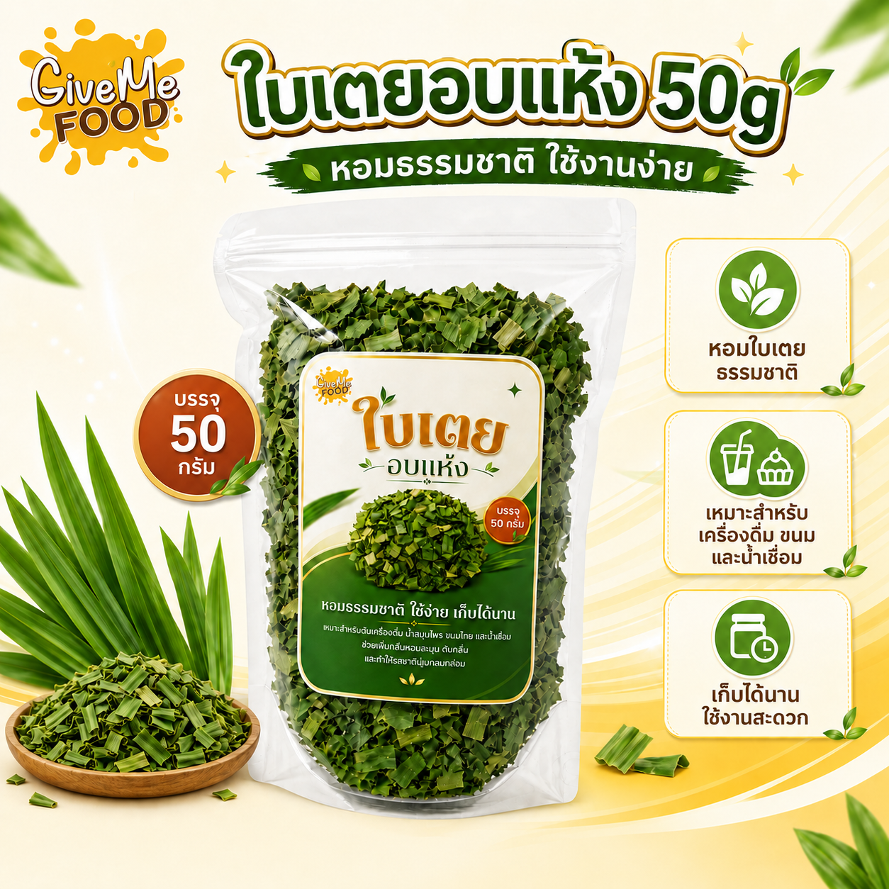 ใบเตยอบแห้ง 50 กรัม