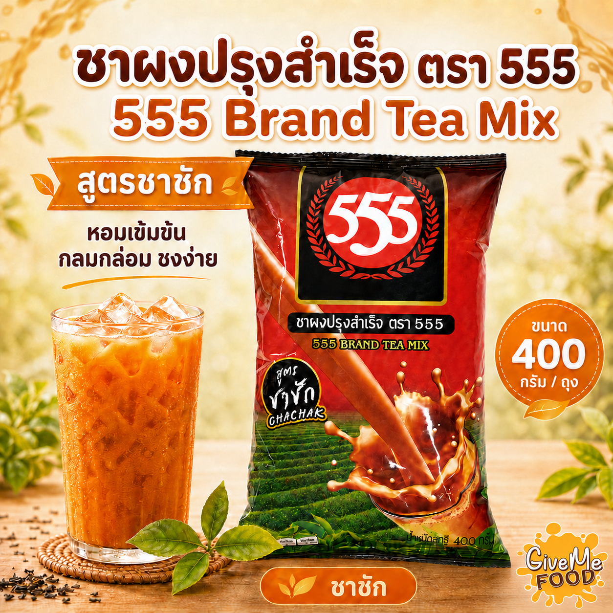 555 ชาชัก ถุงแดง 400g