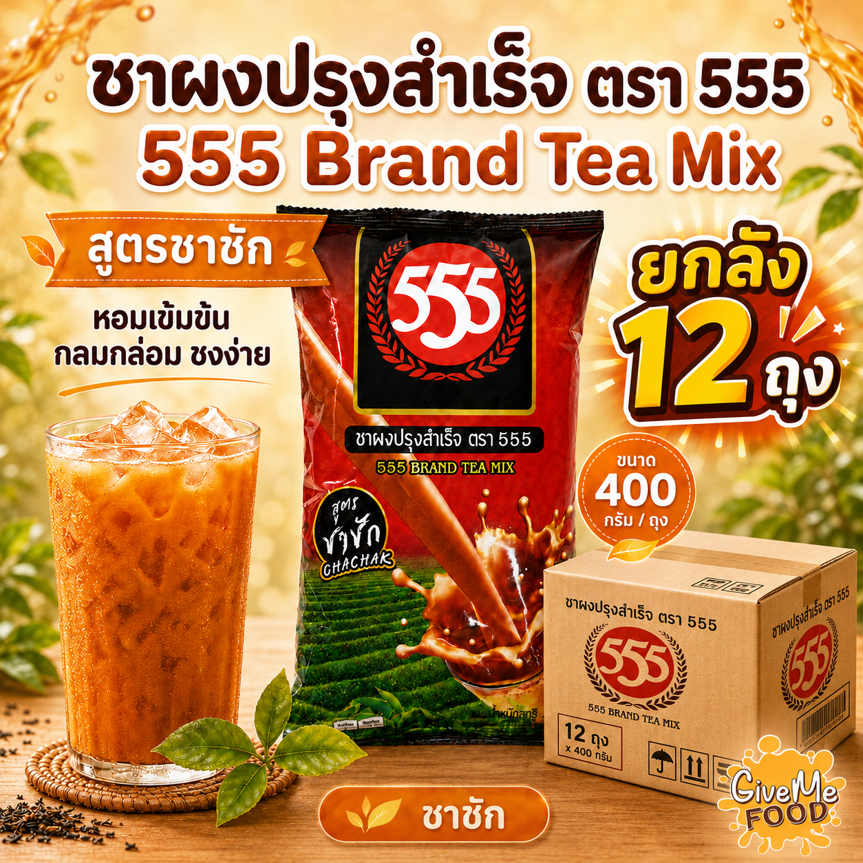 ยกลัง 555 ชาชัก ถุงแดง 400g