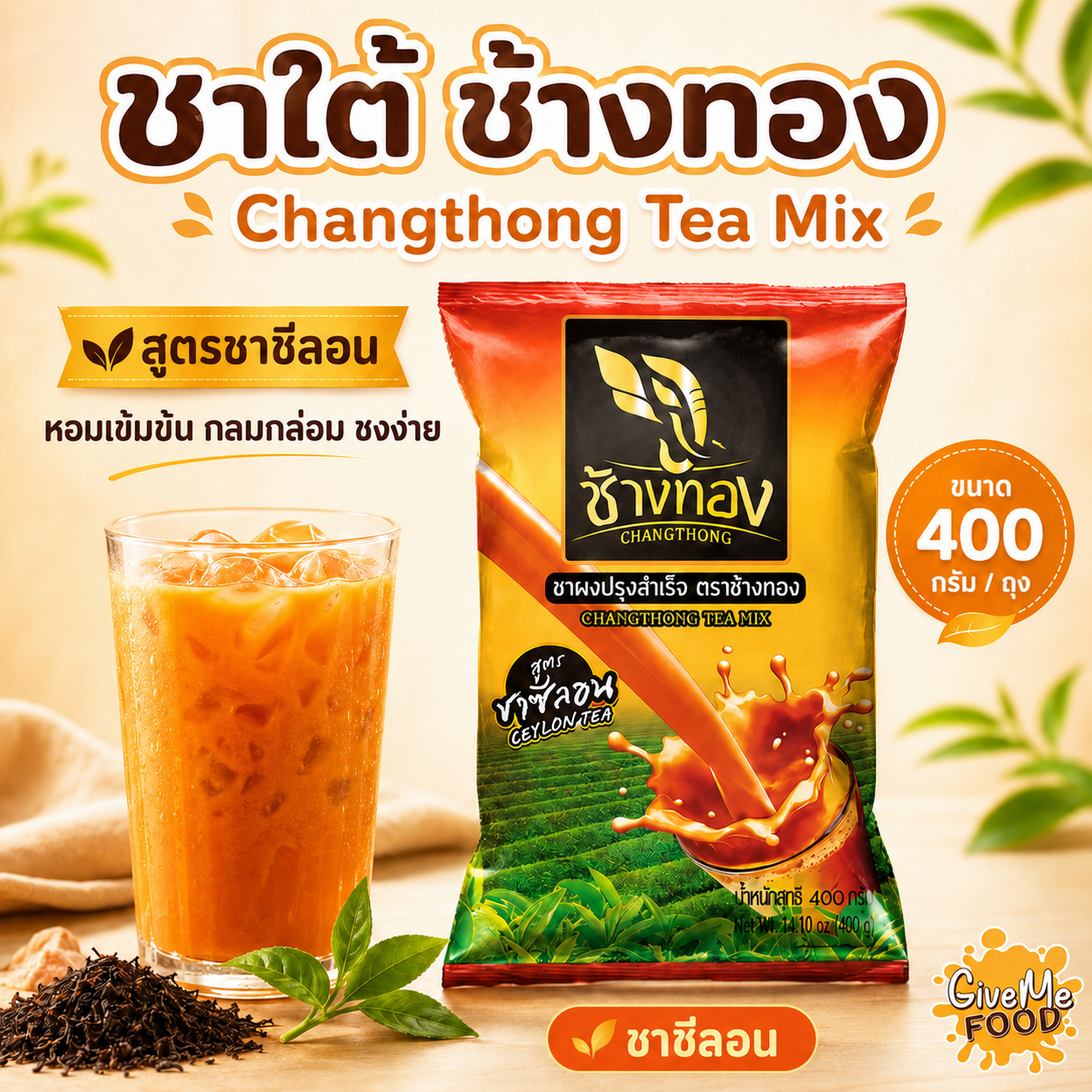 ช้างทอง ชาซีลอน ถุงเหลือง 400g