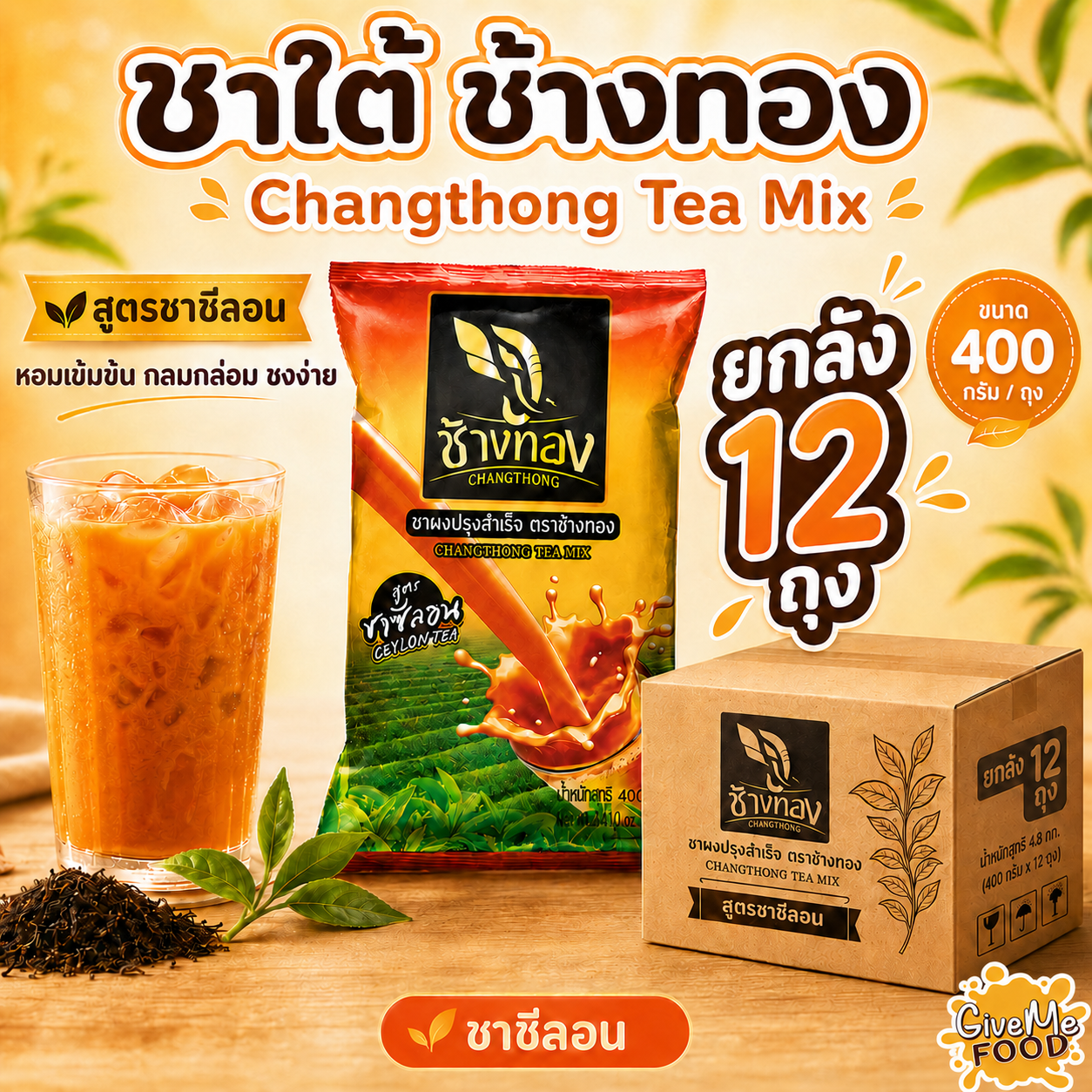 ยกลัง ช้างทอง ชาซีลอน ถุงเหลือง 400g