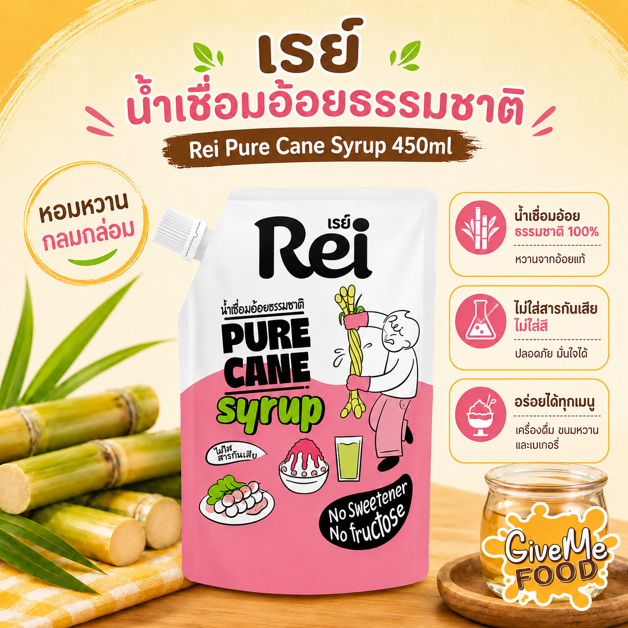Rei Pure Cane Syrup น้ำเชื่อมอ้อยธรรมชาติ