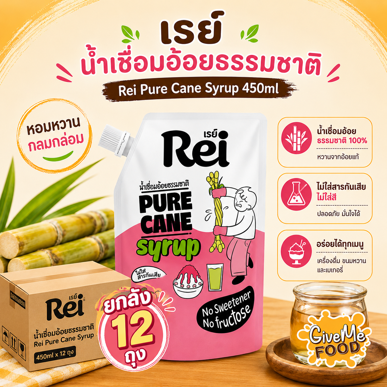 ยกลัง Rei Pure Cane Syrup น้ำเชื่อมอ้อยธรรมชาติ