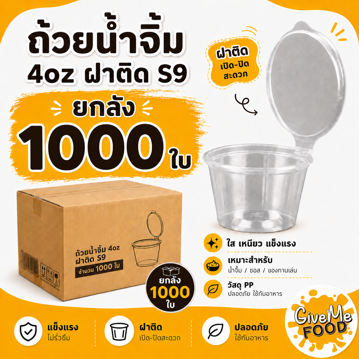 ยกลัง ถ้วยน้ำจิ้ม 4oz ฝาติด S9 (50ถ้วย)