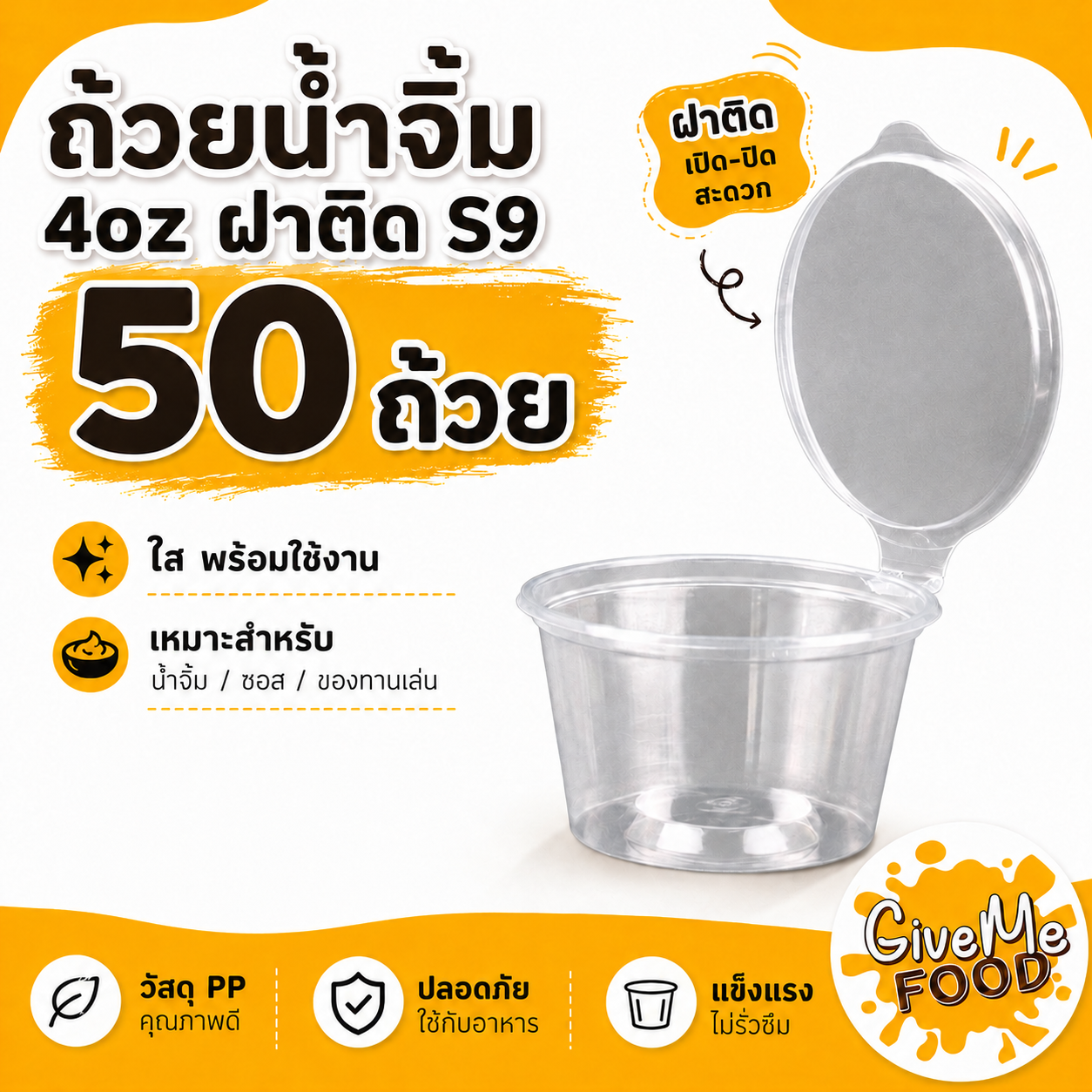 ถ้วยน้ำจิ้ม 4oz ฝาติด S9 (50ถ้วย)