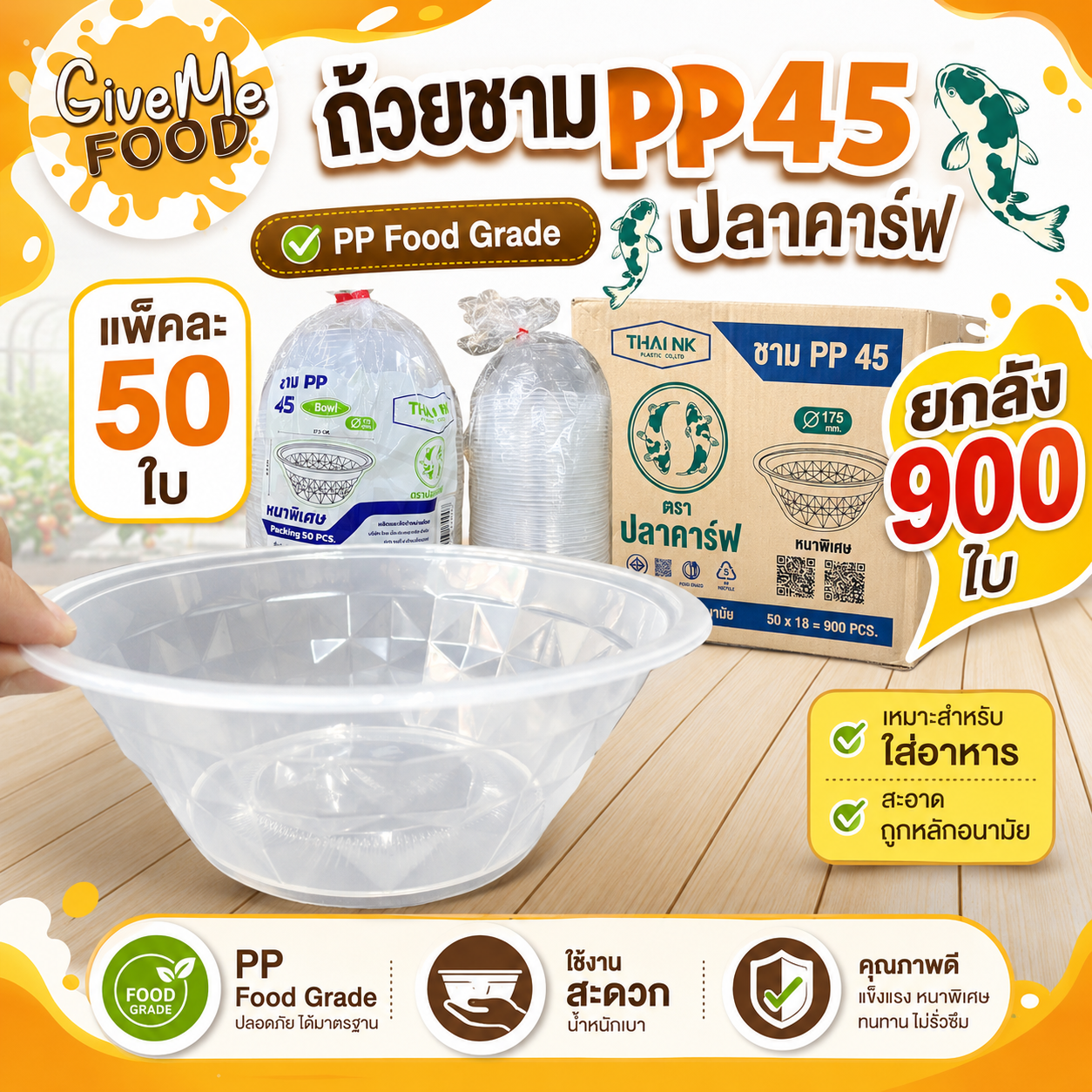 ยกลัง ถ้วยชาม PP45 ปลาคาร์ฟ (50ใบ)