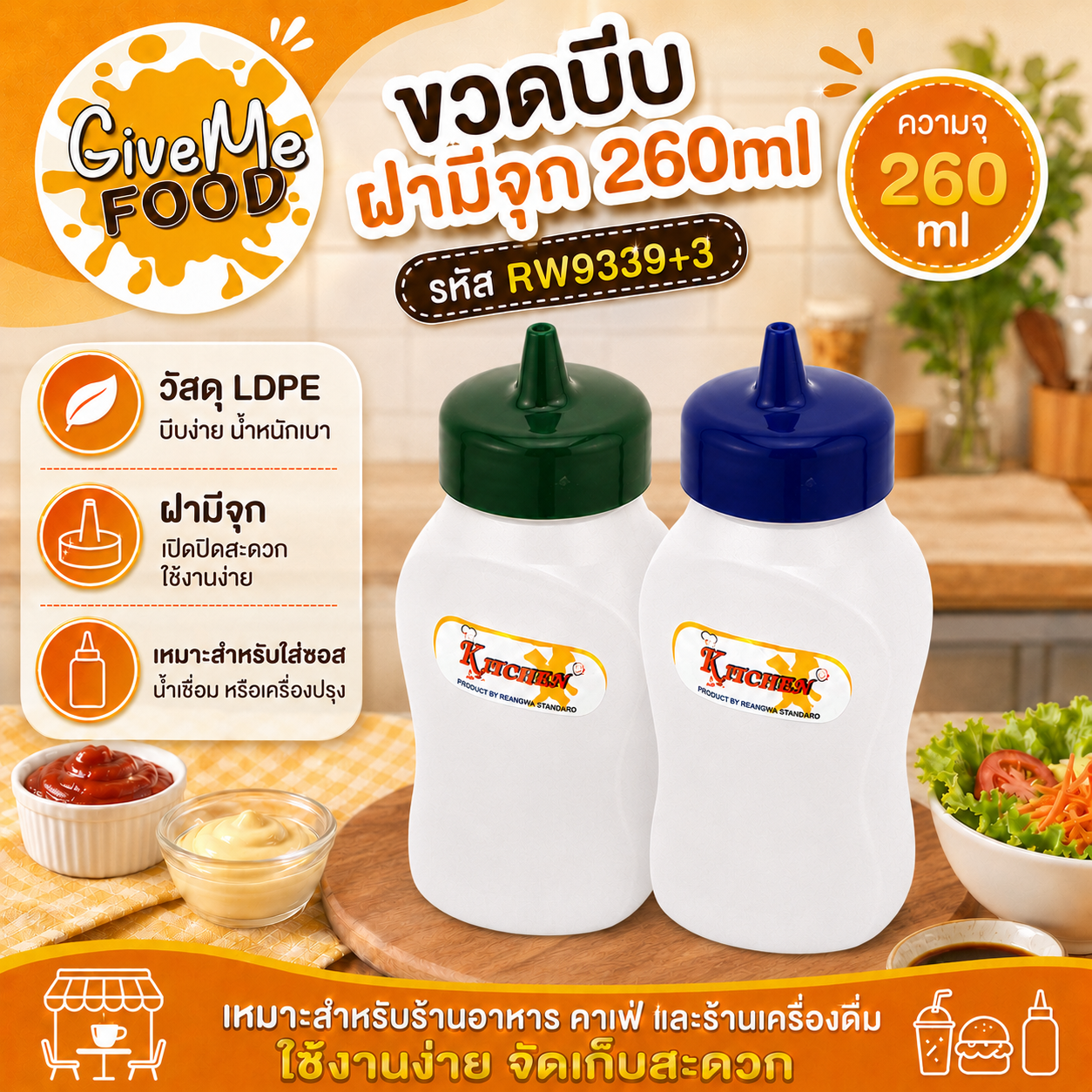 ขวดบีบ ฝามีจุก 260ml RW9339+3 (คละสีฝา) ไม่สามารถเลือกสีได้