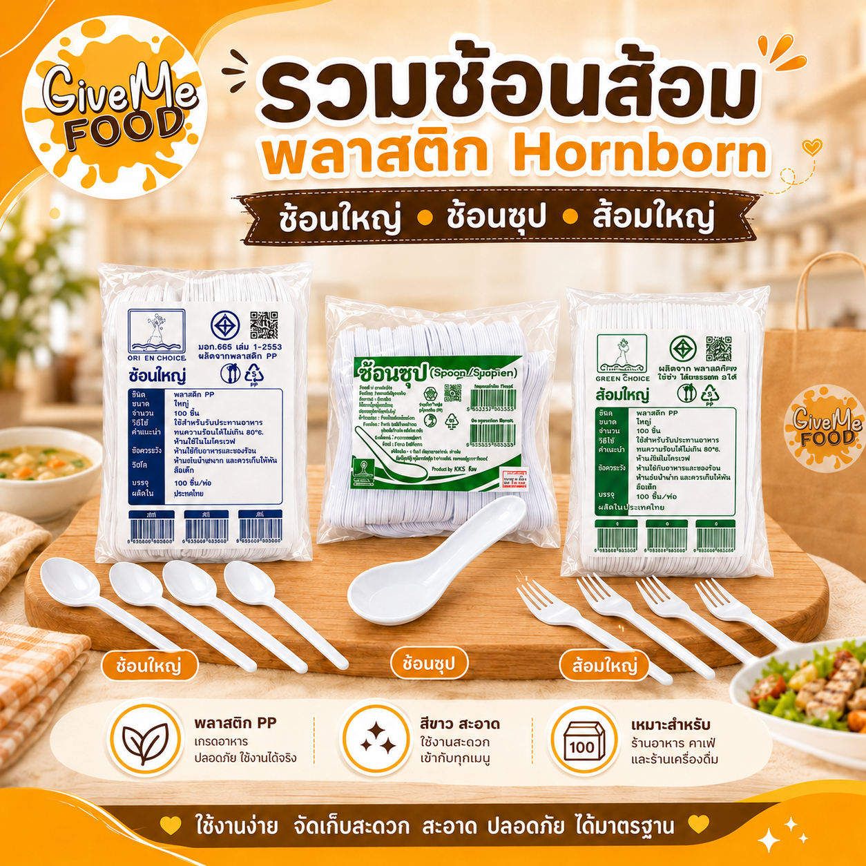 รวมช้อนส้มพลาสติก ตรา Hornborn