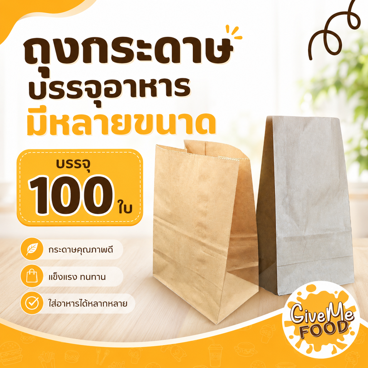 ถุงกระดาษบรรจุอาหาร สีน้ำตาล 