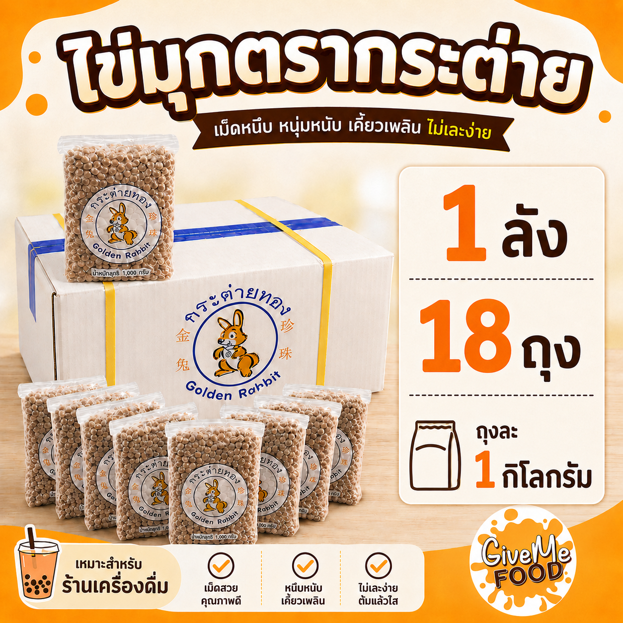 ไข่มุก ตรากระต่ายทอง 18 ถุง ยกลัง