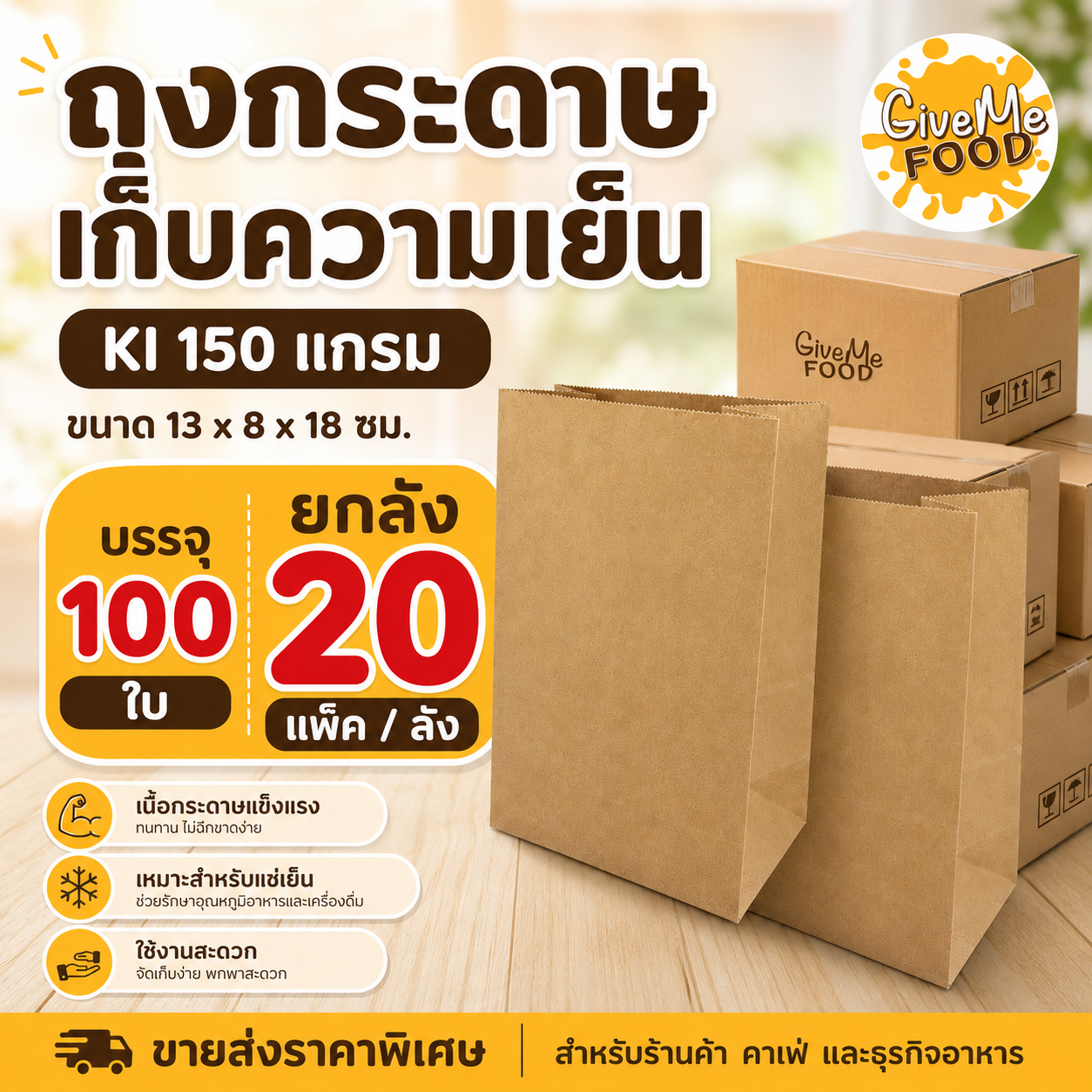 ยกลัง ถุงกระดาษเก็บความเย็น KI150แกรม (13x8x18cm) 100ใบ