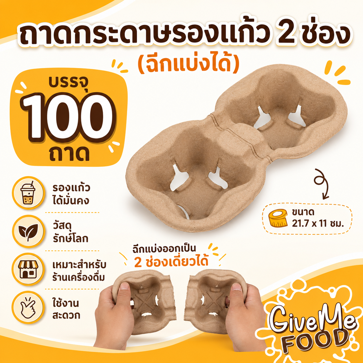 ถาดกระดาษรองแก้ว 2 ช่อง / 4 ช่อง (ฉีกแบ่งได้) 100ถาด