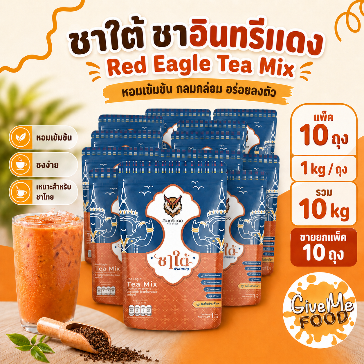 ยกลัง อินทรีแดง ชาใต้  ถุงส้มน้ำเงิน 1kg