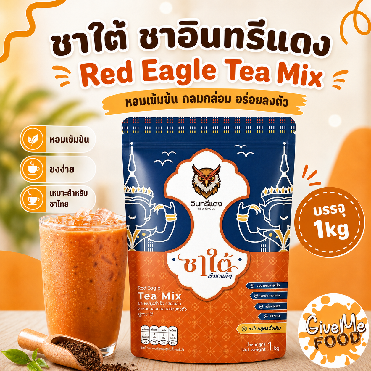 อินทรีแดง ชาใต้  ถุงส้มน้ำเงิน 1kg