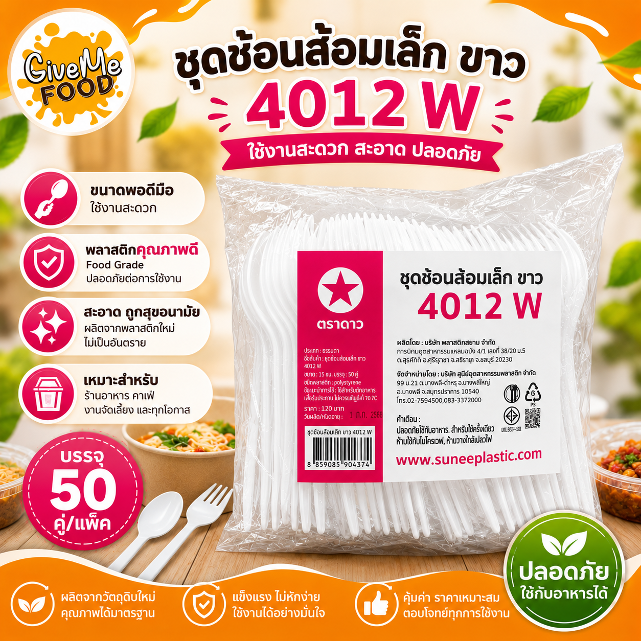 ชุดช้อนส้อม พลาสติก สีขาว 4012W (50คู่)
