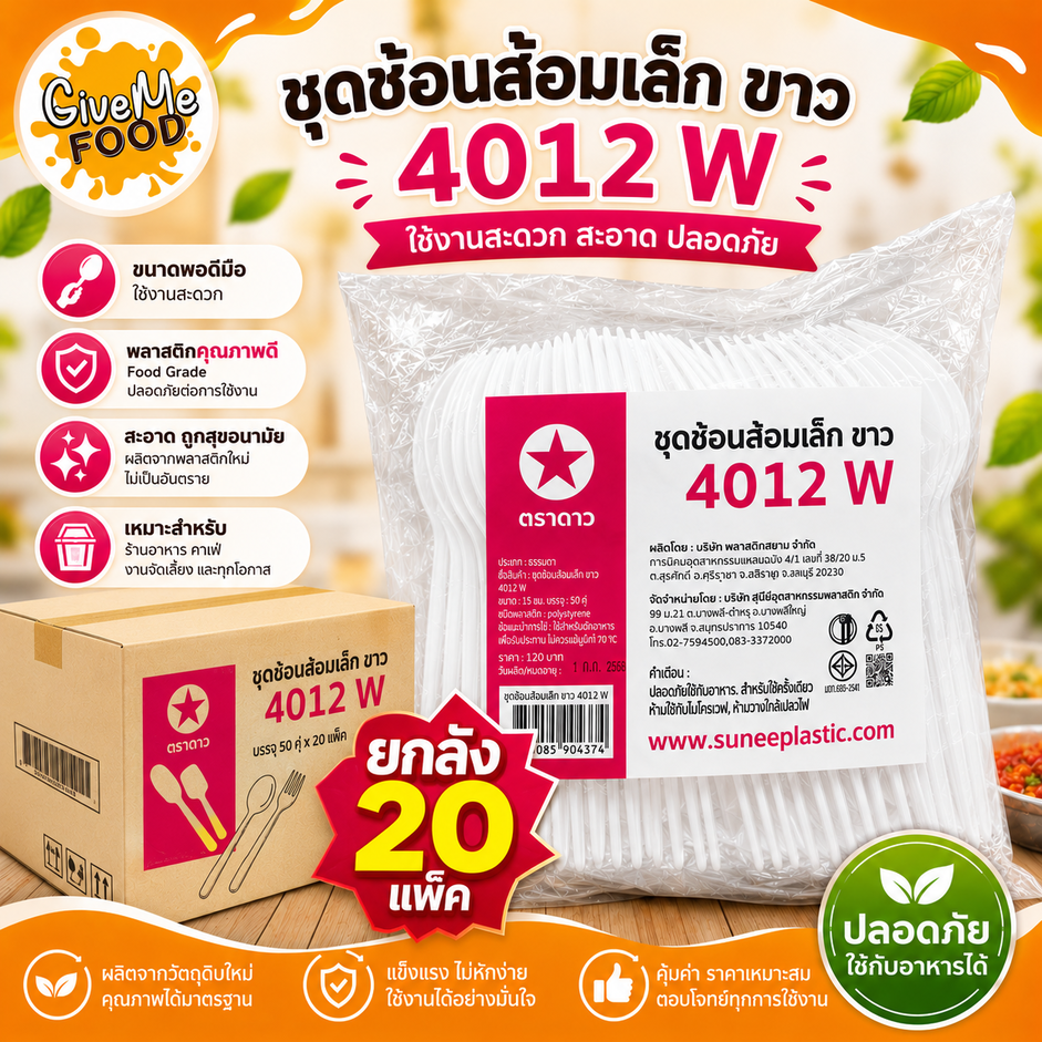 ยกแพ็ค ชุดช้อนส้อม พลาสติก สีขาว 4012W (50คู่)