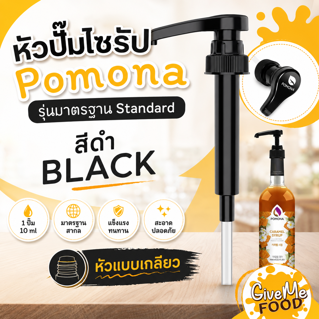 หัวปั๊มไซรัป POMONA 7ml
