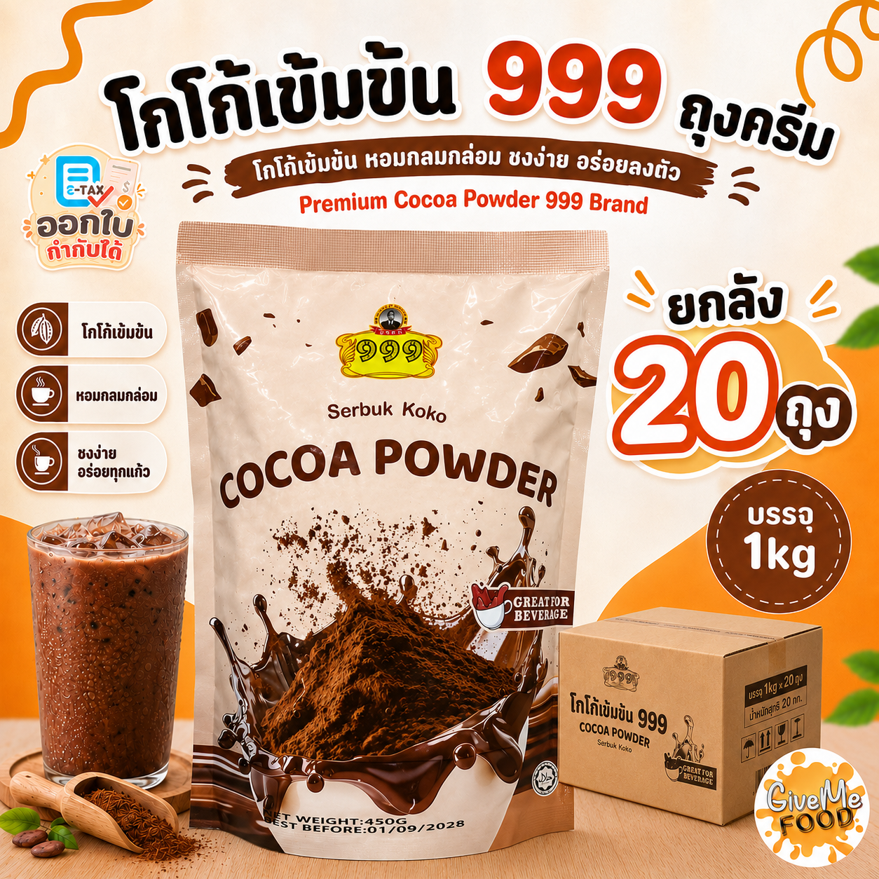 ยกลัง โกโก้เข้มข้น 999 ถุงครีม